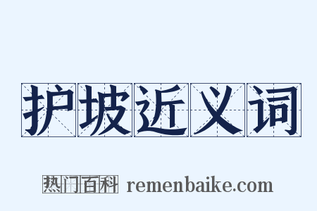 护坡近义词是什么意思的图片